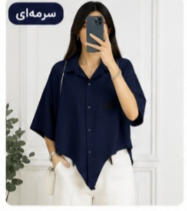 شومیز پایین گرهی جیبدار